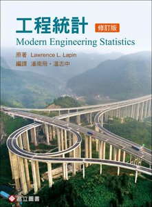 工程統計 (Lapin：Modern Engineering Statistics) (修訂四版)-cover