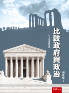 比較政府與政治, 10/e-cover