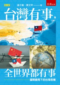台灣有事，全世界都有事：國際變局下的台海危機, 2/e-cover