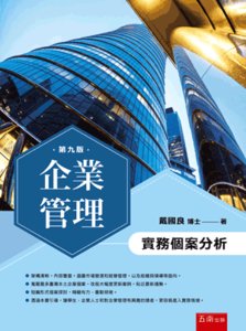企業管理：實務個案分析, 9/e-cover