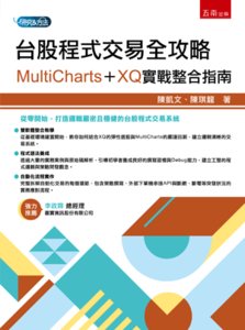 台股程式交易全攻略：MultiCharts + XQ 實戰整合指南-cover