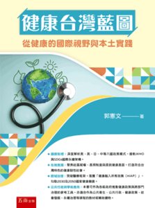 健康台灣藍圖：從健康的國際視野與本土實踐-cover