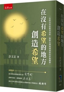 在沒有希望的地方創造希望-cover
