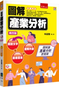 圖解產業分析, 4/e-cover