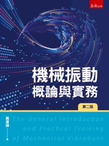機械振動概論與實務-cover