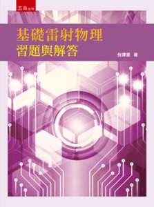 基礎雷射物理習題與解答-cover