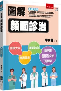 圖解顏面診治-cover