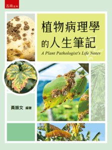 植物病理學的人生筆記-cover