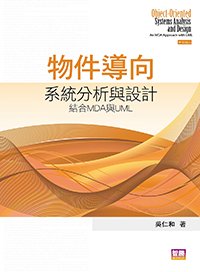 物件導向系統分析與設計：結合 MDA 與 UML, 9/e (適用: 技專院校．大學．實務界)-cover
