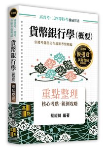 貨幣銀行學(概要), 27/e (適用: 高普考．地方政府特考．各類特考)-cover