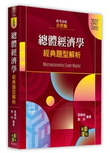 總體經濟學經典題型解析 (企管類), 17/e (適用: 企管所．公行所．資管所．風保所．商管所．商學所．管理所．工管所．會研所．國企所．科管所．電信所．國發所．行銷所．智財所．經管所．事經所)-cover