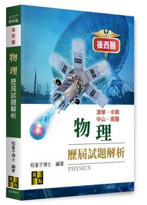 物理歷屆試題精解（115～106年）-cover