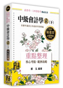 中級會計學霸 (下), 8/e (適用: 高普考．地方政府特考．各類特考．升等升資)-cover