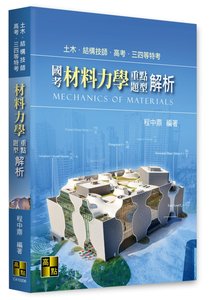 國考材料力學重點暨題型解析, 6/e (適用: 高考(三等)．普考(四等)．土木技師．結構技師．理工所)-cover