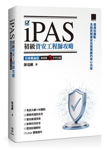 iPAS 初級資安工程師攻略 ─ 技術概論篇（附最新 3 年考古題） -cover