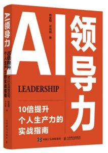 AI領導力：10倍提升個人生產力的實戰指南-cover