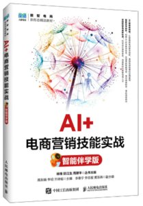 AI+電商營銷技能實戰（智能伴學版）-cover