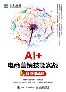 AI+電商營銷技能實戰（智能伴學版）-cover