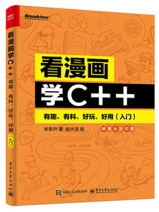 看漫畫學C++：有趣、有料、好玩、好用（入門）-cover