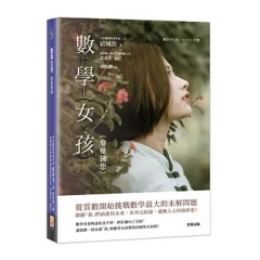 數學女孩：黎曼猜想-cover