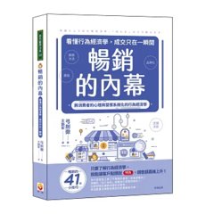 暢銷的內幕：看懂行為經濟學，成交只在一瞬間-cover