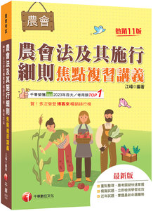 2027【掌握最新命題趨勢】農會法及其施行細則焦點複習講義（11版）（農會考試）-cover