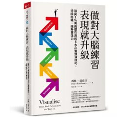 做對大腦練習，表現就升級：頂尖1%菁英都在用的5大心智預演技巧，拆除內耗，提升專注力-cover