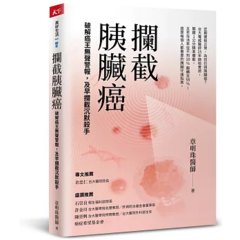 攔截胰臟癌：破解癌王無聲警報，及早攔截沉默殺手-cover
