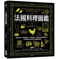 法國料理圖鑑：名廚拆解！從美食歷史、風味食材、烹飪技法到經典佳餚，一本掌握法式美味的完整圖解指南-cover
