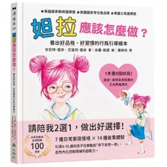 妲拉應該怎麼做？ 養出好品格、好習慣的行為引導繪本-cover