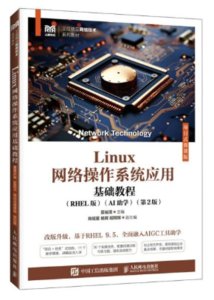 Linux網絡操作系統應用基礎教程（RHEL版）（AI助學）（項目式微課版）（ 第2版）-cover