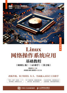Linux網絡操作系統應用基礎教程（RHEL版）（AI助學）（項目式微課版）（ 第2版）-cover