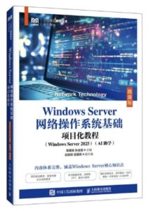 Windows Server網絡操作系統基礎項目化教程（Windows Server 2025）（AI助學）（微課版）-cover