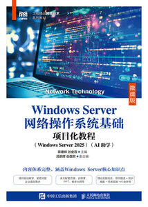 Windows Server網絡操作系統基礎項目化教程（Windows Server 2025）（AI助學）（微課版）-cover