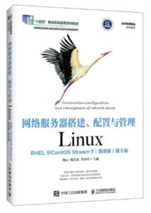 網絡服務器搭建、配置與管理——Linux（RHEL 9/CentOS Stream 9）（微課版）（第5版）-cover