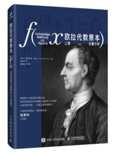 歐拉代數原本：上卷 定量分析-cover