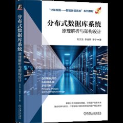 分布式數據庫系統：原理解析與架構設計-cover