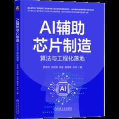 AI輔助芯片制造：算法與工程化落地-cover