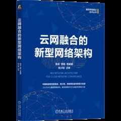 雲網融合的新型網絡架構-cover