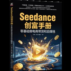 Seedance創富手冊：零基礎做電商帶貨和自媒體-cover