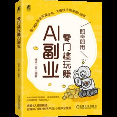 零門檻玩賺AI副業-cover