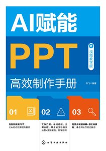 AI賦能PPT高效制作手冊（視頻教學版）-cover