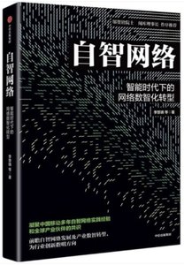自智網絡：智能時代下的網絡數智化轉型-cover