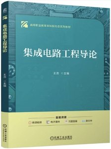 集成電路工程導論-cover