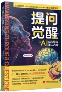 提問覺醒：讓AI成為你的第二大腦-cover