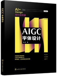 AIGC字體設計(AI+Design設計必修課)-cover