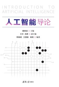 人工智能導論-cover