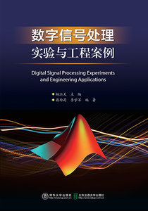 數字信號處理實驗與工程案例-cover