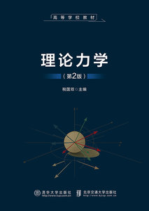 理論力學（第2版）-cover