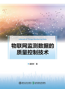 物聯網監測數據的質量控制技術-cover